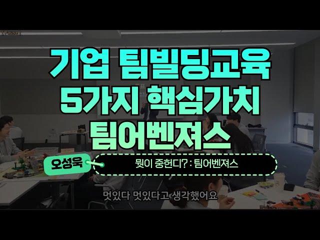 기업 팀빌딩교육추천 팀어벤져스 우승팀 세리머니