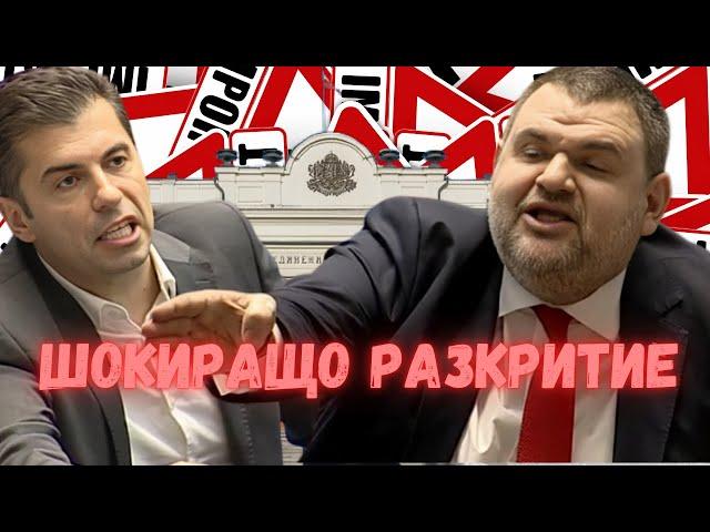 Пеевски срещу Петков – ШОКИРАЩО разкритие! 