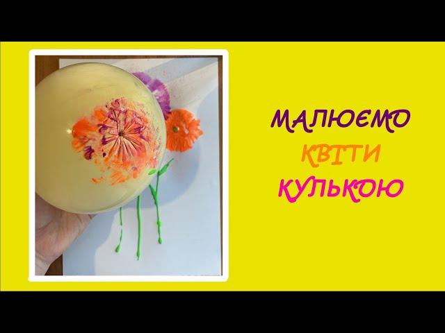 МАЛЮЄМО КВІТИ КУЛЬКОЮ.