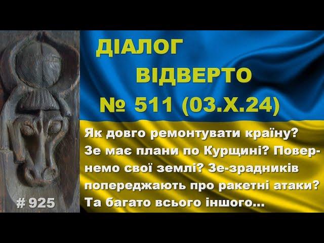 Діалог-511/03.10. Як довго ремонтувати країну? Зе має плани по Курщині? Повернемо землі? Та інше…