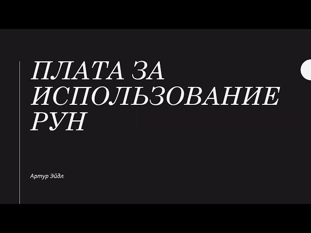 Какая плата за использования рун | Магия рун | Артур Эйдл