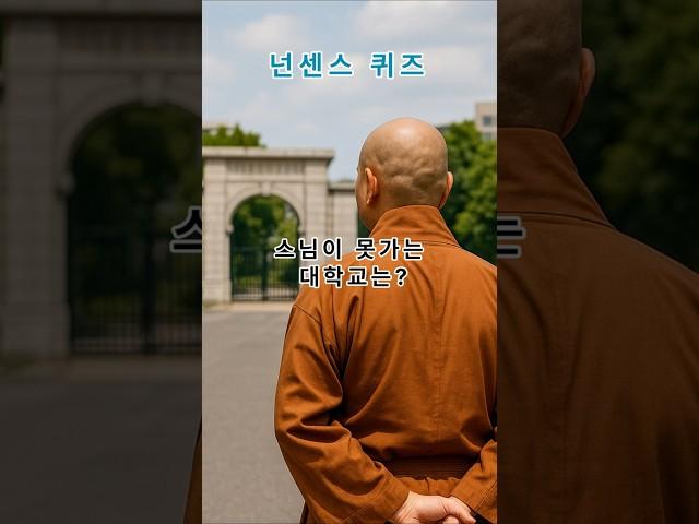 넌센스 퀴즈-스님이 못가는 대학교는?                                                                          #직업퀴즈