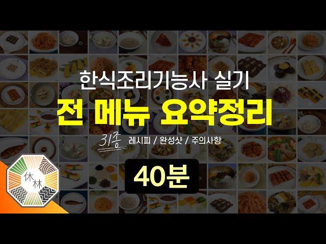 한식조리기능사 실기 - 31종 메뉴 전체 요점정리 (레시피, 완성샷, 주의사항)