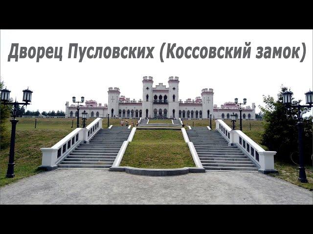 Puslovsky Palace (Kossovsky Castle) - Kossovo (Republic of Belarus) 16.09.2021