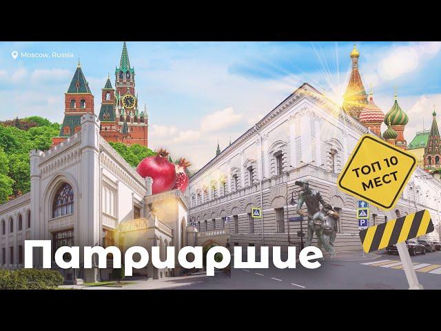 Патриаршие – ТОП 10 мест, где нужно побывать