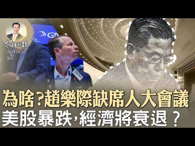 新版“習下李上”重出江湖，趙樂際缺席人大會議；美股暴跌，經濟將衰退？俄烏商談停火，中共不敢維和（政論天下第1561集 20250310）天亮時分