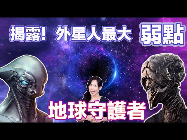 地球守護者2 揭露！外星人最大弱點！ | 馬臉姐