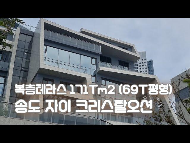 송도 자이 크리스탈오션 복층테라스 171㎡ (69T평형)