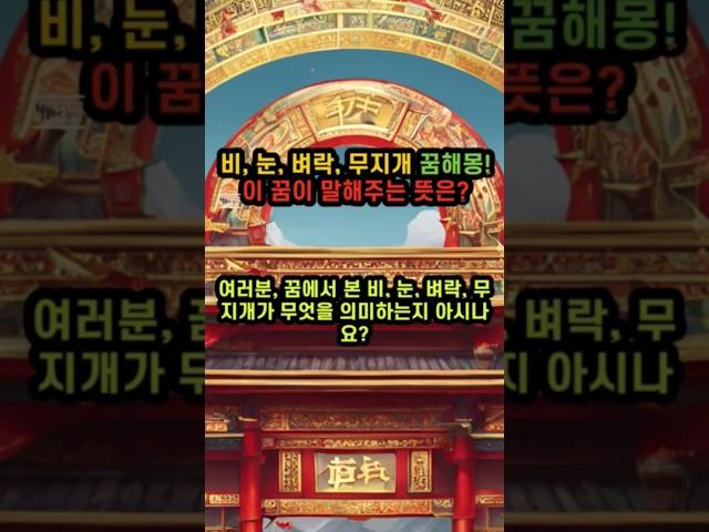 무당이 해석하는 꿈해몽!#운세 #경기도점집 #신년운세 #꿈해몽 #수원점집 #신년운세 #신점 #금전운 #shorts