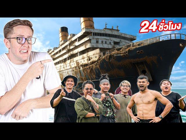 24ชั่วโมง ในเรือร้าง!! [EP.1]