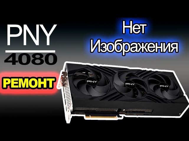 Ремонт PNY RTX 4080 16GB