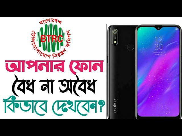 BTRC IMEI Database Verification In Bangladesh ll অফিশিয়াল এবং আনঅফিশিয়াল ফোন কিভাবে চিনবো ll 