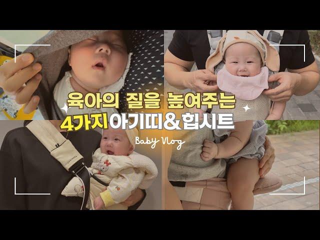 육아의 질을 높여주는 아기띠, 힙시트 추천당근으로 사면 좋은 출산준비 육아템‍️신생아&백일 이후 매일 써본 솔직 후기(코니, 베이비뵨, 베베핏, 루시로다)