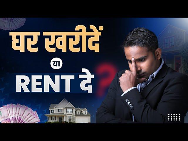 घर खरीदें या Rent दे ? | Home Buy vs Rent? | Sagar Sinha