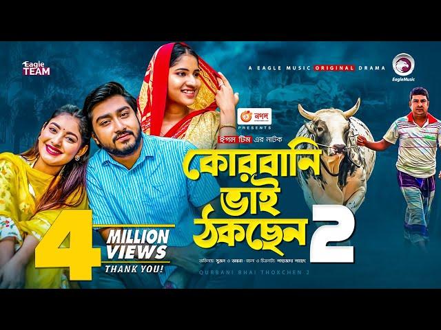 Qurbani Bhai Thokchen 2 | কোরবানি ভাই ঠকছেন ২  | New Natok 2021 | Afjal Sujon | Ontora | Natok 2021