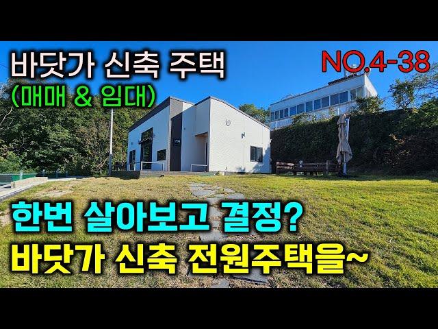 바닷가 신축 전원주택 , 한번 살아보고 결정 ? 너무나도 위치가 좋은 남해바닷가에 멋진 조망을 가진 신축 전원주택을 만나보세요/매3억9천만원 으로 조절#시골촌집