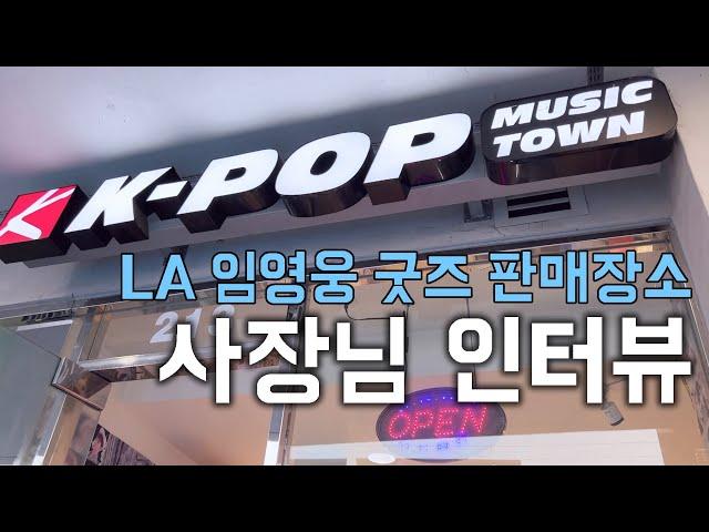 임영웅 LA 굿즈 판매 장소 방문. 사장님 가게 메인에 굿즈 장식 좀 해주세요. (Feat. 맛집소개)