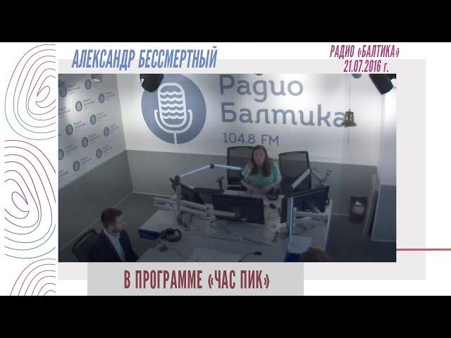 Александр Бессмертный - В программе "Час пик" на Радио "Балтика" (21.07.2016)