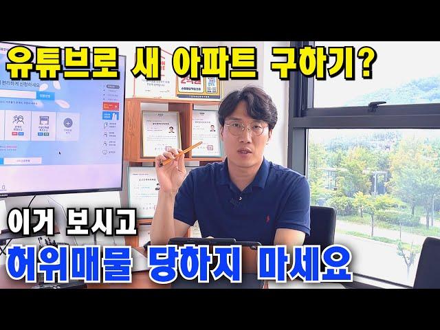 유튜브로 아파트?? 편하고 좋죠. 근데 이거 모르면 시간 낭비합니다. 고민 끝에 드리는 말씀. [부천 신축아파트] [부천 아파트 급매물] [부천 신축분양]