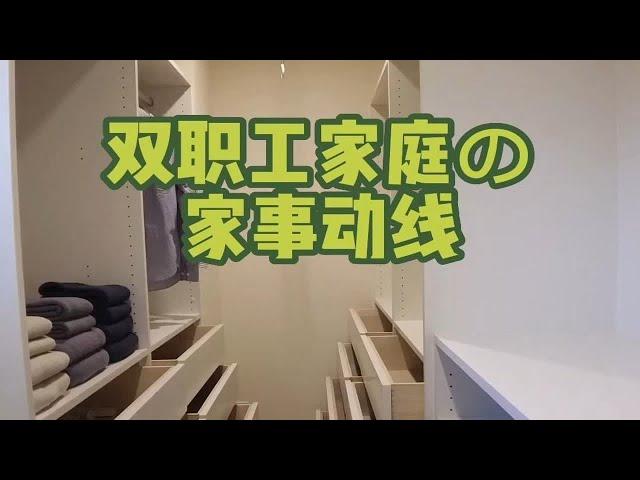 Room Tour | 日本双职工家庭の家事动线一览