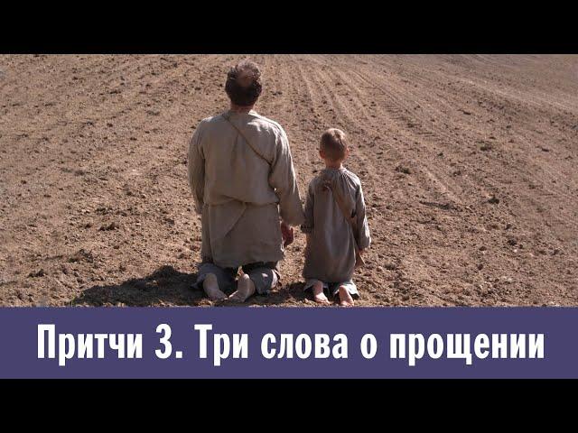 Притчи 3. Три слова о прощении: Думай, о чем просишь | Старый дед и внучек | Гвозди