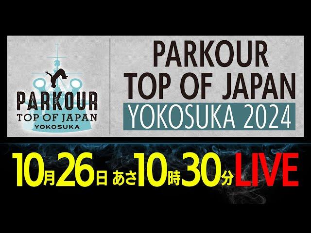 【10/26生配信】PARKOUR TOP OF JAPAN YOKOSUKA 2024