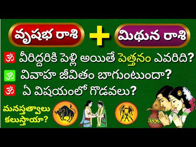 Vrishabha and Mithuna rashi Compatibility in Telugu| Midhuna rasi marriage life|Rasi phalalu