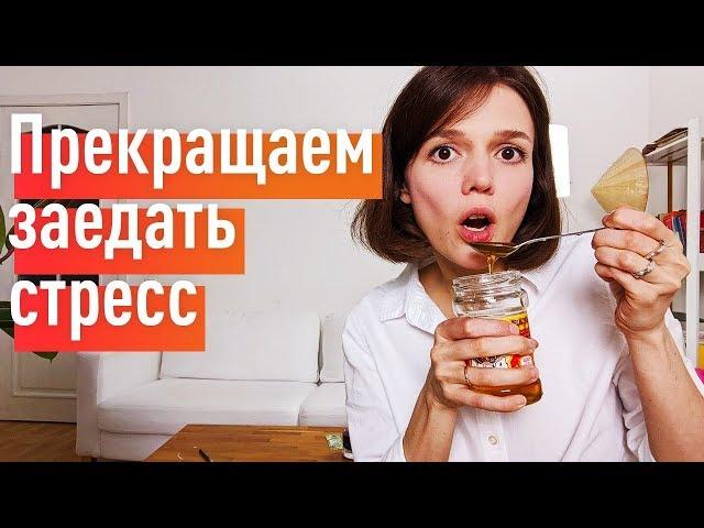 Эмоциональное переедание: худей без диет навсегда!