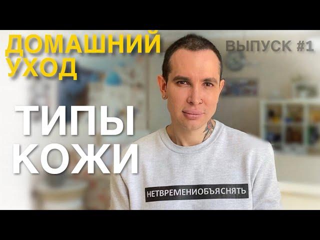 ДОМАШНИЙ УХОД #1 | ТИПЫ КОЖИ | РАЗБОР УХОДОВОЙ КОСМЕТИКИ #косметолог #косметология #типыкожи