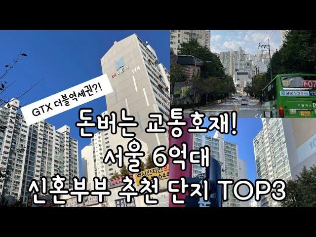 서울 6억대 신혼부부 추천 단지 TOP3 | 서울아파트 추천 | 동대문구 6억대 | 관악구 6억대 | 서울 내집마련