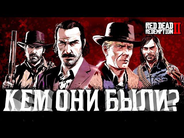 Артур, Датч, Джон, Хозия | Предыстория Red Dead Redemption 2