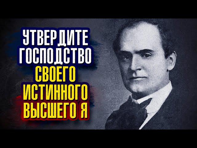 Уильям Уокер Аткинсон. Я утверждаю господство своего истинного высшего Я!