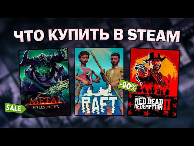 ЛЕТНЯЯ РАСПРОДАЖА STEAM 2024 // ЧТО КУПИТЬ НА РАСПРОДАЖЕ СТИМ?