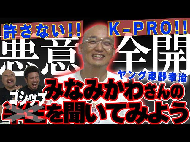 【ゴシップ回】みなみかわさんの半生を聞いてみよう【鬼越トマホーク】