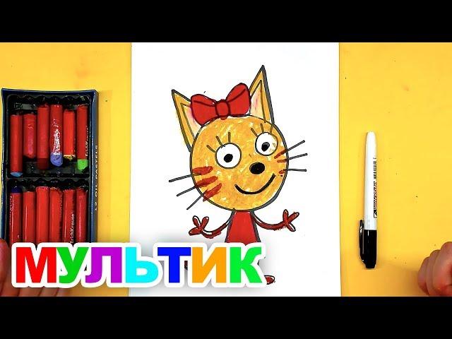 Мультик ТРИ КОТА урок рисования для детей Как нарисовать КАРАМЕЛЬКУ