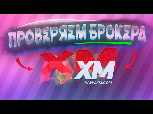 XM обзор форекс брокер/ ПРОВЕРЯЕМ XM на ВЫВОД