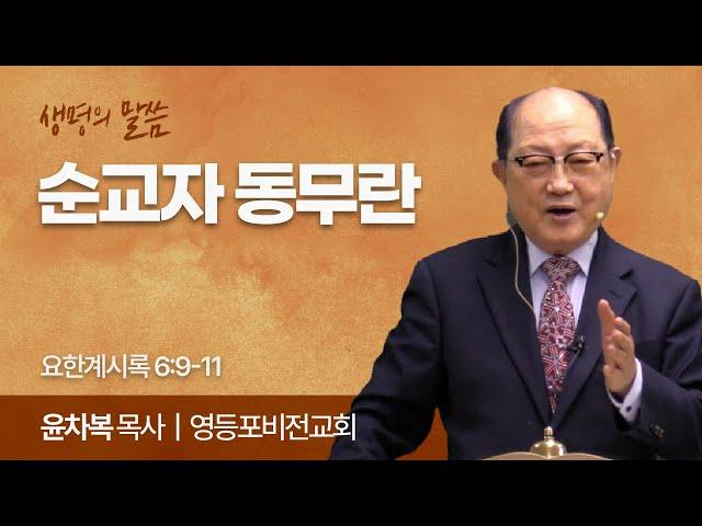 순교자 동무란 (요한계시록 6:9-11) | 윤차복 목사 | 영등포비전교회 | 생명의 말씀