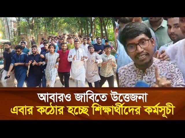 আবারও জাবিতে উ’ত্তে’জনা, এবার ক’ঠোর হচ্ছে শিক্ষার্থীদের কর্মসূচী