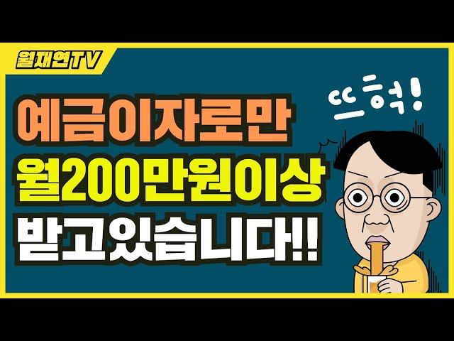 정기예금 이자로만 월 200만원 이상 받고 있는 비결