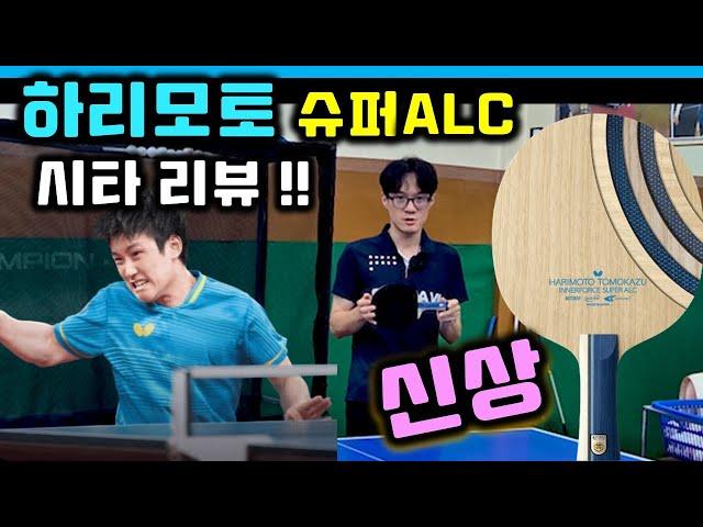 신상라켓 하리모토 슈퍼 ALC 시타기 잘 나가나요???[#탁구라켓 ] / New Harimoto Super Alc