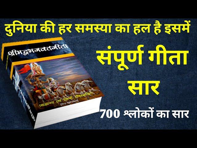 संपूर्ण गीता सार | Shrimad Bhagwat Geeta Saar #geeta #krishna