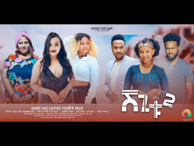 ሸጊቱ 2 - new ethiopian full movie 2024 shegitu.2 | new ethiopian movie ሸጊቱ 2 (2024)