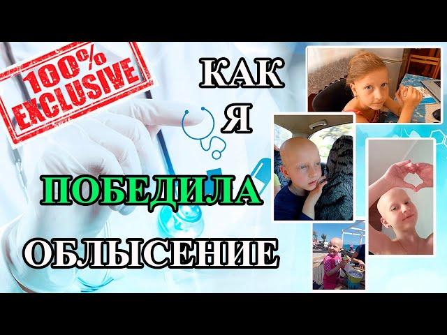 Облысение. Облысение у детей причины. Как вылечить облысение