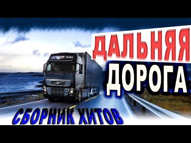 Лучшее в дорогу!! Слушаем Кайфуем! Сборник Хитов 