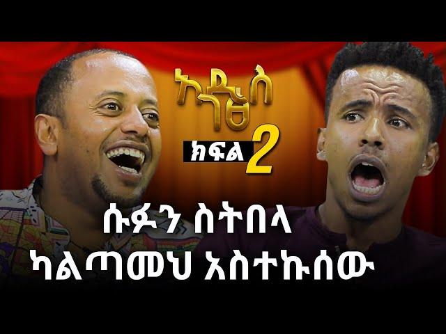 ኮሜዲያን ያሲን በሳቅ እያፈረሰኝ ነው : ሱፉን ስትበላ ካልጣመህ አስተኩስው ክፍል 2 ፡ Comedian Eshetu : Donkey tube : Ethiopia