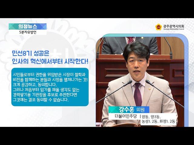 제319회 임시회 5분자유발언 강수훈의원