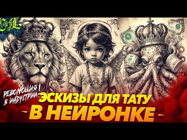 ЛАЙФХАК ДЛЯ ТАТУ МАСТЕРОВ | РИСУЙ ЭСКИЗЫ ЗА СЕКУНДУ | TATTOO SKETCH | Stable Diffusion | Max Twain