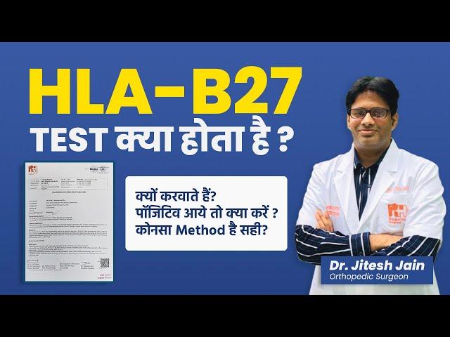 HLA-B27 test क्या होता है? Back Pain Test ( Positive आये तो क्या करें ) Dr. Jitesh Jain