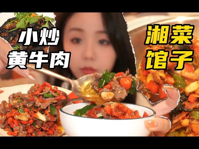 经典小炒黄牛肉湘菜里永不过时的存在 |美食|湘菜|探店|