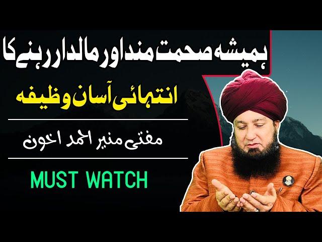 Always stay HEALTHY and WEALTHY very easy method - Mufti Muneer Ahmed Akhoon